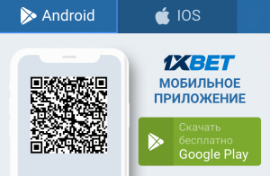 1xBet Приложение для Android и iOS 1xBet Приложение для Android и iOS